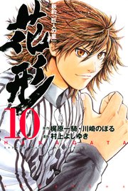 新約 巨人の星 花形 10巻 無料試し読みなら漫画 マンガ 電子書籍のコミックシーモア