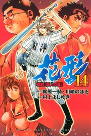新約 巨人の星 花形 14巻 週刊少年マガジン 村上よしゆき 梶原一騎 川崎のぼる 無料試し読みなら漫画 マンガ 電子書籍のコミックシーモア