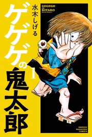 ゲゲゲの鬼太郎 1巻 無料試し読みなら漫画 マンガ 電子書籍のコミックシーモア