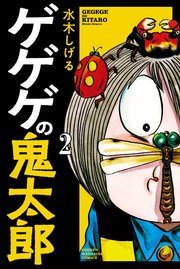 ゲゲゲの鬼太郎 2巻 無料試し読みなら漫画 マンガ 電子書籍のコミックシーモア