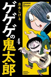 ゲゲゲの鬼太郎 4巻 無料試し読みなら漫画 マンガ 電子書籍のコミックシーモア