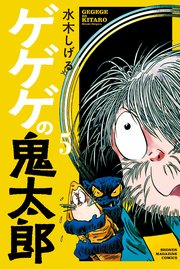 ゲゲゲの鬼太郎 5巻 無料試し読みなら漫画 マンガ 電子書籍のコミックシーモア