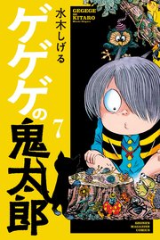 ゲゲゲの鬼太郎 7巻 コミッククリエイト 水木しげる 無料試し読みなら漫画 マンガ 電子書籍のコミックシーモア ゲゲゲの鬼太郎 7巻 コミッククリエイト 水木しげる 無料試し読みなら漫画 マンガ 電子書籍のコミックシーモア