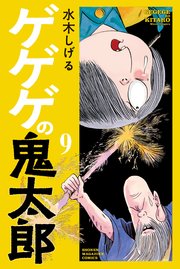 ゲゲゲの鬼太郎 9巻 コミッククリエイト 水木しげる 無料試し読みなら漫画 マンガ 電子書籍のコミックシーモア