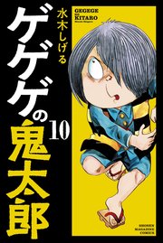 ゲゲゲの鬼太郎 10巻 無料試し読みなら漫画 マンガ 電子書籍のコミックシーモア
