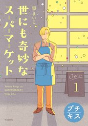 世にも奇妙なスーパーマーケット プチキス 1巻 ハツキス 嶽まいこ 無料試し読みなら漫画 マンガ 電子書籍のコミックシーモア