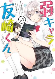 弱キャラ友崎くん Comic 5巻 月刊ガンガンjoker ガンガンコミックスjoker 屋久ユウキ 小学館 ガガガ文庫 刊 フライ 千田衛人 無料試し読みなら漫画 マンガ 電子書籍のコミックシーモア 弱キャラ友崎くん Comic 5巻 月刊ガンガンjoker ガンガンコミックスjoker 屋久ユウキ 小学館 ガガガ文庫 刊 フライ 千田衛人 無料試し読みなら漫画 マンガ 電子書籍のコミックシーモア