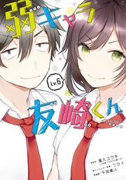 弱キャラ友崎くん Comic 6巻 最新刊 月刊ガンガンjoker ガンガンコミックスjoker 屋久ユウキ 小学館 ガガガ文庫 刊 フライ 千田衛人 無料試し読みなら漫画 マンガ 電子書籍のコミックシーモア 弱キャラ友崎くん Comic 6巻 最新刊 月刊ガンガンjoker ガンガンコミックスjoker 屋久ユウキ 小学館 ガガガ文庫 刊 フライ 千田衛人 無料試し読みなら漫画 マンガ 電子書籍のコミックシーモア
