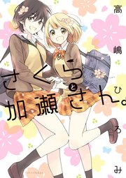 さくらと加瀬さん 1巻 最新刊 ウィングス ひらり コミックス 高嶋ひろみ 無料試し読みなら漫画 マンガ 電子書籍のコミックシーモア