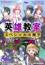 英雄教室 1巻 無料試し読みなら漫画 マンガ 電子書籍のコミックシーモア