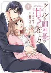 Comic Berry Sクールな副社長の甘すぎる愛し方 1巻 Berry S Comics 天丸ゆう 若菜モモ 無料試し読みなら漫画 マンガ 電子書籍のコミックシーモア