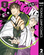 ドロ刑 2巻 無料試し読みなら漫画 マンガ 電子書籍のコミックシーモア