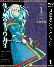 生と死のキョウカイ 1巻 となりのヤングジャンプ ヤングジャンプコミックスdigital 小倉孝俊 無料試し読みなら漫画 マンガ 電子書籍のコミックシーモア 生と死のキョウカイ 1巻 となりのヤングジャンプ ヤングジャンプコミックスdigital 小倉孝俊 無料試し読みなら漫画 マンガ 電子書籍のコミックシーモア