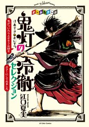 獄彩絵画 江口夏実 鬼灯の冷徹 カラーイラスト集 1巻 モーニング 江口夏実 無料試し読みなら漫画 マンガ 電子書籍のコミックシーモア