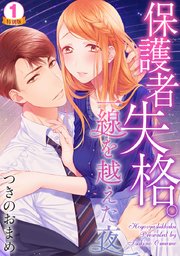 保護者失格 一線を越えた夜 特別版 1巻 いけない愛恋 つきのおまめ 無料試し読みなら漫画 マンガ 電子書籍のコミックシーモア