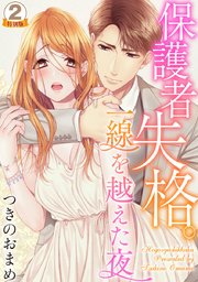 保護者失格 一線を越えた夜 特別版 2巻 いけない愛恋 つきのおまめ 無料試し読みなら漫画 マンガ 電子書籍のコミックシーモア 保護者失格 一線を越えた夜 特別版 2巻 いけない愛恋 つきのおまめ 無料試し読みなら漫画 マンガ 電子書籍のコミックシーモア