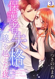 保護者失格 一線を越えた夜 特別版 3巻 無料試し読みなら漫画 マンガ 電子書籍のコミックシーモア