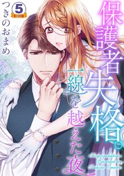 保護者失格 一線を越えた夜 特別版 5巻 いけない愛恋 つきのおまめ 無料試し読みなら漫画 マンガ 電子書籍のコミックシーモア 保護者失格 一線を越えた夜 特別版 5巻 いけない愛恋 つきのおまめ 無料試し読みなら漫画 マンガ 電子書籍のコミックシーモア