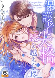 保護者失格 一線を越えた夜 特別版 6巻 無料試し読みなら漫画 マンガ 電子書籍のコミックシーモア 保護者失格 一線を越えた夜 特別版 6巻 無料試し読みなら漫画 マンガ 電子書籍のコミックシーモア