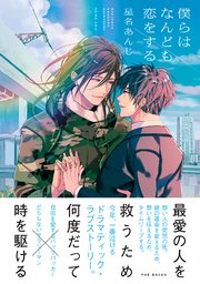 僕らはなんども恋をする 1巻 最新刊 無料試し読みなら漫画 マンガ 電子書籍のコミックシーモア