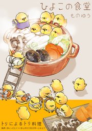 ひよこの食堂 1巻 最新刊 ふゅーじょんぷろだくと ものゆう 無料試し読みなら漫画 マンガ 電子書籍のコミックシーモア