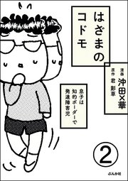 はざまのコドモ 息子は知的ボーダーで発達障害児 分冊版 2巻 無料試し読みなら漫画 マンガ 電子書籍のコミックシーモア