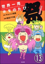 世界一周ホモのたび 分冊版 13巻 本当にあった笑える話 熊田プウ助 サムソン高橋 無料試し読みなら漫画 マンガ 電子書籍のコミックシーモア