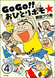 Gogo おひとりホモ 分冊版 4巻 本当にあった笑える話 熊田プウ助 無料試し読みなら漫画 マンガ 電子書籍のコミックシーモア