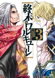 終末のワルキューレ 3巻 月刊コミックゼノン ゼノンコミックス アジチカ 梅村真也 フクイタクミ 無料試し読みなら漫画 マンガ 電子書籍のコミックシーモア 終末のワルキューレ 3巻 月刊コミックゼノン ゼノンコミックス アジチカ 梅村真也 フクイタクミ 無料試し読みなら漫画 マンガ 電子書籍のコミックシーモア