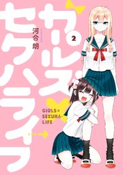 ガールズ セクハライフ 2巻 最新刊 無料試し読みなら漫画 マンガ 電子書籍のコミックシーモア