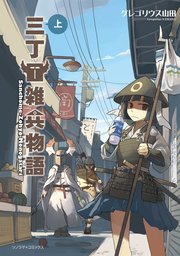 三丁目雑兵物語 三丁目雑兵物語