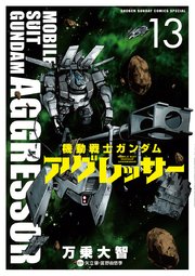 機動戦士ガンダム アグレッサー 13巻 無料試し読みなら漫画 マンガ 電子書籍のコミックシーモア 機動戦士ガンダム アグレッサー 13巻 無料試し読みなら漫画 マンガ 電子書籍のコミックシーモア