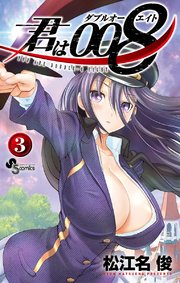 君は008 3巻 無料試し読みなら漫画 マンガ 電子書籍のコミックシーモア