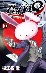君は008 10巻 少年サンデー 少年サンデーコミックス 松江名俊 無料試し読みなら漫画 マンガ 電子書籍のコミックシーモア