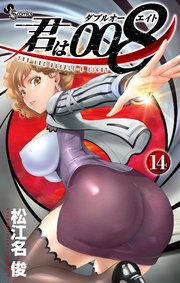 君は008 14巻 最新刊 少年サンデー 少年サンデーコミックス 松江名俊 無料試し読みなら漫画 マンガ 電子書籍のコミックシーモア 君は008 14巻 最新刊 少年サンデー 少年サンデーコミックス 松江名俊 無料試し読みなら漫画 マンガ 電子書籍のコミックシーモア