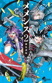 メメシス 2巻 少年サンデー 柳生卓哉 無料試し読みなら漫画 マンガ 電子書籍のコミックシーモア メメシス 2巻 少年サンデー 柳生卓哉 無料試し読みなら漫画 マンガ 電子書籍のコミックシーモア