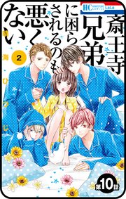 プチララ 斎王寺兄弟に困らされるのも悪くない 10巻 最新刊 無料試し読みなら漫画 マンガ 電子書籍のコミックシーモア プチララ 斎王寺兄弟に困らされるのも悪くない 10巻 最新刊 無料試し読みなら漫画 マンガ 電子書籍のコミックシーモア