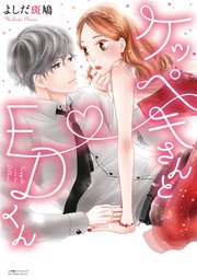 ケッペキさんとedくん 単行本版 1巻 最新刊 コイハナ よしだ斑鳩 無料試し読みなら漫画 マンガ 電子書籍のコミックシーモア