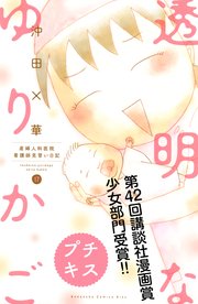 透明なゆりかご 産婦人科医院看護師見習い日記 プチキス 17巻 無料試し読みなら漫画 マンガ 電子書籍のコミックシーモア 透明なゆりかご 産婦人科医院看護師見習い日記 プチキス 17巻 無料試し読みなら漫画 マンガ 電子書籍のコミックシーモア