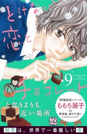 とけない恋とチョコレート プチデザ 9巻 最新刊 デザート ももち麗子 無料試し読みなら漫画 マンガ 電子書籍のコミックシーモア