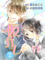 仮カレ 2巻 無料試し読みなら漫画 マンガ 電子書籍のコミックシーモア
