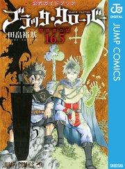 ブラッククローバー 公式ガイドブック 1巻 最新刊 無料試し読みなら漫画 マンガ 電子書籍のコミックシーモア