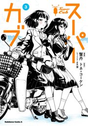 スーパーカブ 3巻 無料試し読みなら漫画 マンガ 電子書籍のコミックシーモア