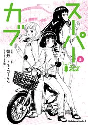 スーパーカブ 5巻 角川コミックス エース 蟹丹 トネ コーケン 博 無料試し読みなら漫画 マンガ 電子書籍のコミックシーモア スーパーカブ 5巻 角川コミックス エース 蟹丹 トネ コーケン 博 無料試し読みなら漫画 マンガ 電子書籍のコミックシーモア