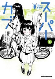 スーパーカブ 6巻 最新刊 角川コミックス エース 蟹丹 トネ コーケン 博 無料試し読みなら漫画 マンガ 電子書籍のコミックシーモア