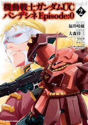 機動戦士ガンダムuc バンデシネ Episode 0 2巻 無料試し読みなら漫画 マンガ 電子書籍のコミックシーモア 機動戦士ガンダムuc バンデシネ Episode 0 2巻 無料試し読みなら漫画 マンガ 電子書籍のコミックシーモア