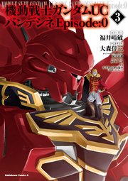 機動戦士ガンダムuc バンデシネ Episode 0 3巻 最新刊 無料試し読みなら漫画 マンガ 電子書籍のコミックシーモア 機動戦士ガンダムuc バンデシネ Episode 0 3巻 最新刊 無料試し読みなら漫画 マンガ 電子書籍のコミックシーモア