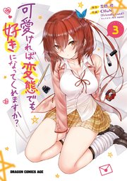 可愛ければ変態でも好きになってくれますか 3巻 無料試し読みなら漫画 マンガ 電子書籍のコミックシーモア 可愛ければ変態でも好きになってくれますか 3巻 無料試し読みなら漫画 マンガ 電子書籍のコミックシーモア