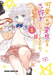 可愛ければ変態でも好きになってくれますか 5巻 無料試し読みなら漫画 マンガ 電子書籍のコミックシーモア 可愛ければ変態でも好きになってくれますか 5巻 無料試し読みなら漫画 マンガ 電子書籍のコミックシーモア