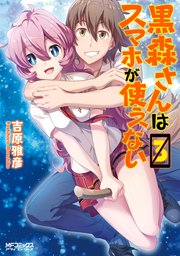 黒森さんはスマホが使えない 3巻 最新刊 Mfコミックス アライブシリーズ 吉原雅彦 無料試し読みなら漫画 マンガ 電子書籍のコミックシーモア 黒森さんはスマホが使えない 3巻 最新刊 Mfコミックス アライブシリーズ 吉原雅彦 無料試し読みなら漫画 マンガ 電子書籍のコミックシーモア